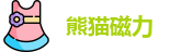 熊猫磁力